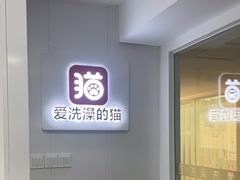 -爱洗澡的猫(天河路店)