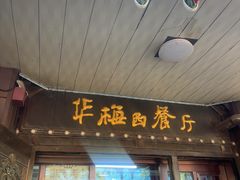 -华梅西餐厅(哈尔滨中央大街店)