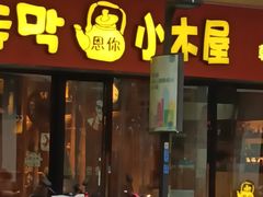 门面-冰川朝鲜族料理·东北菜(观前店)