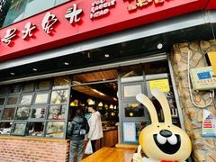 门面-老号尤兔头(幸福店)