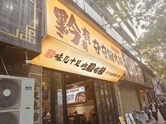 -黔有有贵州酸汤夺夺粉火锅(五味十字店)