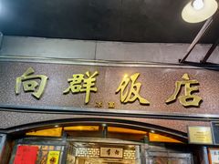 -粤·向群饭店(龙津东路总店)
