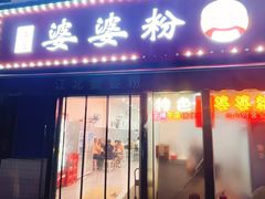 -婆婆粉(江北店)