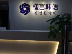 -槿言教育·雅思托福·国际教育·小语种培训留学中心(观音桥店)