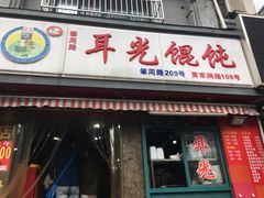 门面-潘国仙耳光馄饨(黄家阙路店)