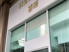 -喜茶(天津乐宾百货店)