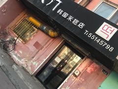 门面-南大门韩国米糕(公滨路店)
