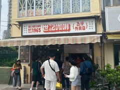 -世记咖啡(氹仔外卖店)