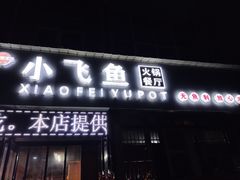 门面-小飞鱼火锅(龙翔街店)