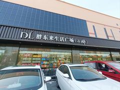 -胖东来生活广场(健康路店)