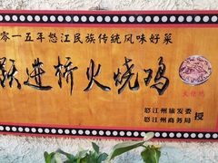 -跃进桥火烧鸡(怒江西岸店)