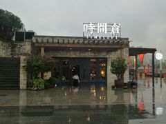 -时间仓(月湖公园店)