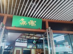 门面-無邪日式甜品(世博源店)