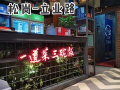 门面-湘当爱·鲜煮现炒(松岗立业路店)