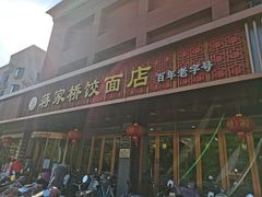 门面-蒋家桥饺面店(四望亭路店)