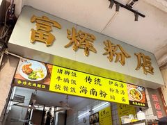 -富辉粉店·海南咖喱饭