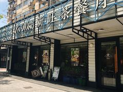 -新旺茶餐厅·早餐·夜宵(仙霞店)