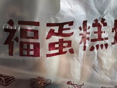 -幸福蛋糕坊(金顶街店)