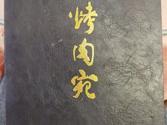-烤肉季饭庄