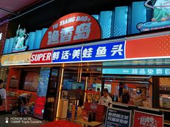 -渔香岛美蛙鱼头火锅店(威清路店)