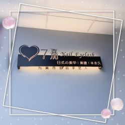 -7嘉nail eyelash·美甲美睫