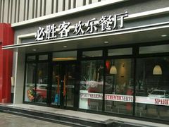 门面-必胜客(五道口店)