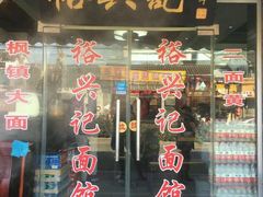 -裕兴记·三虾面(西北街总店)