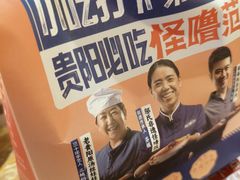 -怪噜范·老贵阳街头名小吃(鸿通城店)