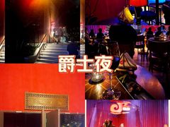 -JZ Club 爵士酒吧(上海店)
