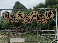 -英西峰林·洞天仙境