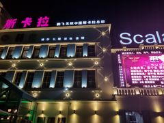 -斯卡拉演艺集团