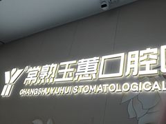 -常熟玉蕙口腔医院
