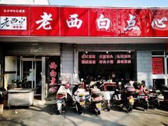 门面-老西白点心店