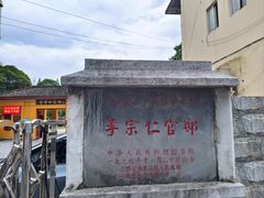 -李宗仁官邸