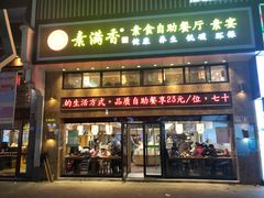 门面-素满香·全民食养自助(建邺万达店)
