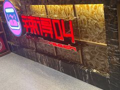 -辣得叫湘菜(四明店)