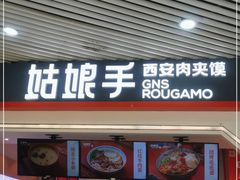 门面-姑娘手·陕西手工面·肉夹馍(象峰店)