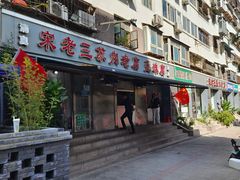 门面-宋老三苏肉羊肉汤老店