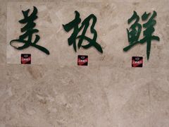 -美极鲜食坊(宝安南路店)