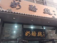 -奶酪魏(牛街总店)