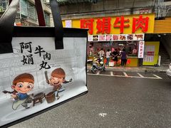 -阿娟牛肉丸·手打牛肉丸·现做现卖