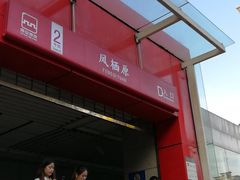 -凤栖原(地铁站)