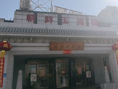 -朝鲜玉流馆(滨河东路店)