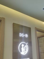 -D5季美容SPA