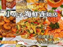 -四川小胡子海鲜(丁村万人海鲜广场店)