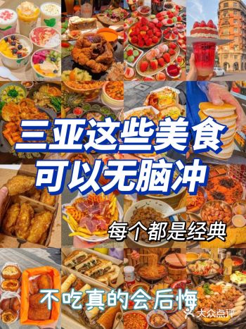 替大家试过了，三亚这些店可以放心冲！