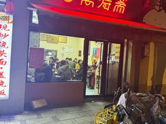 -万寿斋(山阴路店)