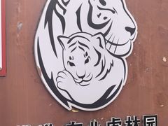 -横道河子东北虎林园