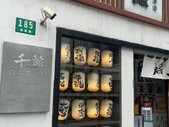 -千懿六本木酒场(常熟路店)
