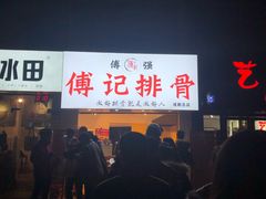 -傅强排骨(成都总店)